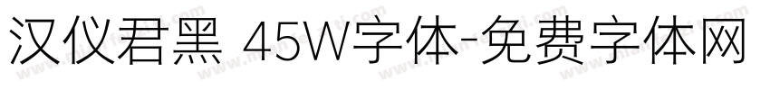 汉仪君黑 45W字体字体转换